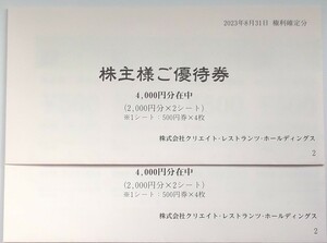 即決 ◆ クリエイトレストランツ 株主優待券 ８０００円