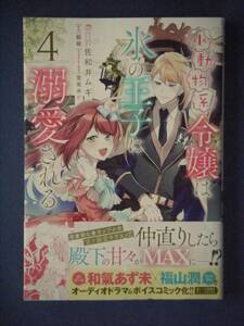 小動物系令嬢は氷の王子に溺愛される　４巻　佐和井ムギ／翡翠　１１月新刊