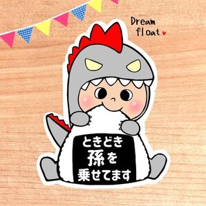 ときどき孫を乗せてます 【おにぎり怪獣グレー】 マグネット シール 吸盤