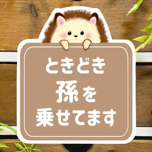 ときどき孫を乗せてます 【ハリネズミブラウン】 マグネット シール 吸盤