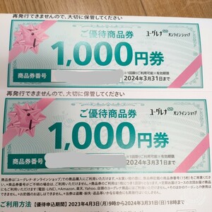 【コード通知のみ】ユーグレナ 株主優待 1000円券×2枚