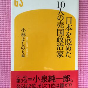 日本を貶めた１０人の売国政治家 （幻冬舎新書　こ－１０－１） 小林よしのり／編