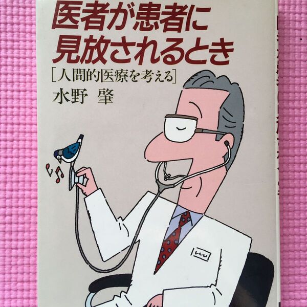 医者が患者に見放されるとき　人間的医療を考える ／水野肇