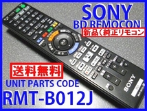 新品＊RMT-B012J 純正ソニーリモコン BDZ-ET2000 BDZ-ET1000 BDZ-EW2000 BDZ-EW1000 BDZ-EW500 BDZ-E500 SONY（新品未使用）即決＝送料無料_画像1