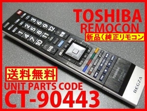 新品＊CT-90443 純正東芝テレビ用リモコン 55J8 47J8 42J8 専用リモコン 未使用 TOSHIBA REGZA レグザ純正部品 即決＝送料無料（迅速発送）