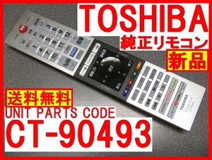 新品＊CT-90493 純正東芝リモコン 43C350X 50C350X 55C350X 専用 TOSHIBA レグザ純正リモコン 即決＝送料無料 迅速発送