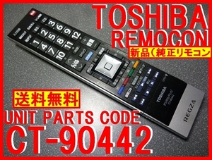 新品＊CT-90442 純正東芝テレビ用リモコン 55Z8 47Z8 42Z8 専用 TOSHIBA REGZA レグザ純正専用リモコン 未使用 即決＝送料無料（迅速発送）