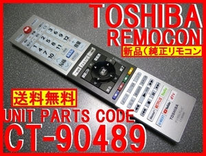 新品＊CT-90489 純正東芝リモコン 43M530X 50M530X 55M530X 65M530X 55X830 65X830 用 TOSHIBA レグザ純正 即決＝送料無料（迅速発送）