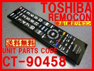 新品＊CT-90458 純正東芝リモコン 50G9 40G9 32G9 専用リモコン 東芝新品リモコン 未使用リモコン TOSHIBA部品 即決＝送料無料(迅速発送）