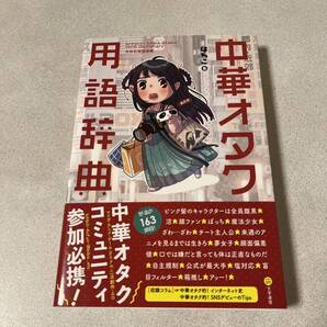 中華オタク用語辞典