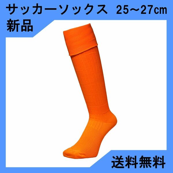 【新品】サッカーソックス　オレンジ　25～27cm