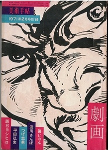 美術手帳　1971年2月号付録　辰巳ヨシヒロ　平田弘史　つげ忠男　淀川さんぽ