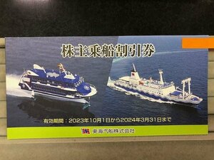 東海汽船 株主優待 乗船割引券 1冊(10枚綴) 35%割引 2023.10.1～2024.3.31　※月曜日は定休日の為、発送できません。