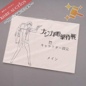 ■ ナジカ電撃作戦 キャラクター設定 設定資料 50枚 アニメ