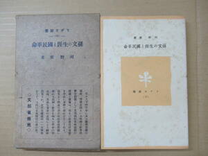 M86◆【辛亥革命 三民主義】孫文の生涯と国民革命 (ラヂオ新書10) 河野密 231214