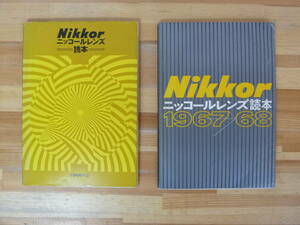 U64▽Nikkor ニッコールレンズ読本2冊セット 1967 1968 Nikon ニコン 一眼レフ マニュアルレンズ カタログ 製造工程 1966年発行 231219