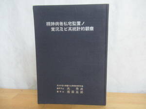 h20□精神病者私宅監置ノ賓況及ビ其統計的観察 （精神病者私宅監置の実況及び其統計的観察）著者:呉秀三、樫田五郎 231219