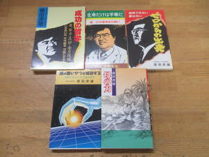 h05□徳田虎雄(著)5冊 生命だけは平等だ、頭の悪いやつが成功する、ゼロからの出発、母の力、成功の哲学 トクトラブックス 231219