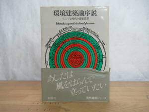 h02□環境建築論序説 パッシブな時代の建築思想 瀬尾文彰(著) 彰国社(発行) 昭和54年9月10日 初版 現代建築シリーズ 帯有 231220