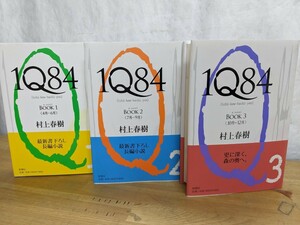 z07□1Q84 1巻、2巻、3巻 村上春樹(著) 帯付き 新潮社(発行) 初版 計3冊