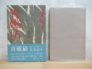 B80☆ 【 女流文学賞受賞作 】 青磁砧 芝木好子 講談社 1972年 初版 帯付き 函付き 青果の市 芥川賞受賞 湯葉 隅田川暮色 230516