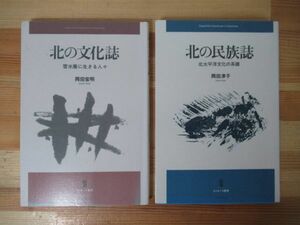 x41●北の文化誌 雪氷圏に生きる人々 岡田宏明/北の民族誌 北太平洋文化の系譜 岡田淳子 2冊 ホミネース叢書 アイヌ エスキモー 221208