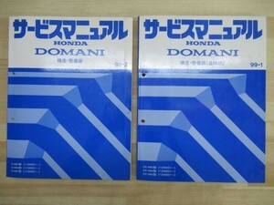 M10☆ HONDA ホンダ DOMANI ドマーニ サービスマニュアル 構造・整備編 ２冊 セット 98-2 99-1 E-MB3 MB4 MB5 GF-MB3 MB4 MB5 220122