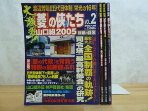 s06☆ 【 まとめ 4冊 】 別冊 週刊実話 「菱」の侠たち VOL.2 VOL.3 VOL.4 VOL.5 不揃い セット 日本ジャーナル出版 山口組 230905