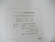 T58▽アメリカの外務教育制度 生命保険外務教育調査団報告書 社団法人生命保険協会 非売品 外務教育プログラム 1979年発行 230602_画像9