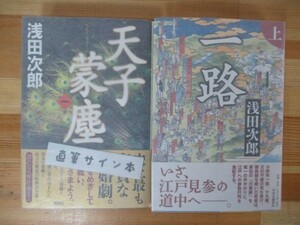 B24△【落款サイン本/美品】浅田次郎 2冊 天子蒙塵第一巻 一路(上) 初版 帯付 署名本 230128