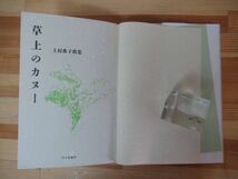 B32●草上のカヌー 歌集 上村典子 附録付き 初版 1993年 砂子屋書房 貝寄風 貝母 開放弦 手火 天花 通過列車の風 短歌 230202_画像5