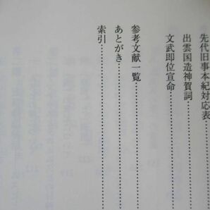 B71●高天の原神アマテラスの研究 堀川真希 2011年平成23年 渓水社 ウケヒ神話 天の石屋戸神話 イハヤト神話 出雲神社 230413の画像7