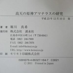 B71●高天の原神アマテラスの研究 堀川真希 2011年平成23年 渓水社 ウケヒ神話 天の石屋戸神話 イハヤト神話 出雲神社 230413の画像10