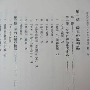 B71●高天の原神アマテラスの研究 堀川真希 2011年平成23年 渓水社 ウケヒ神話 天の石屋戸神話 イハヤト神話 出雲神社 230413の画像4