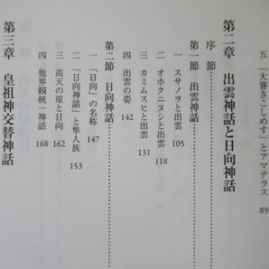 B71●高天の原神アマテラスの研究 堀川真希 2011年平成23年 渓水社 ウケヒ神話 天の石屋戸神話 イハヤト神話 出雲神社 230413の画像5