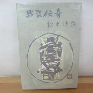 P37◇初版本《野盗伝奇・松本清張》光書房 昭和34年 1959年 長編冒険小説 230804の画像1