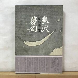 L58●【毛筆落款サイン本/美品】高橋揆一郎 狐沢夢幻 1979年 作品社 初版 帯付 署名本◆伸予で第79回芥川賞 観音力疾走 友子 231219