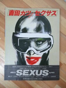 Art hand Auction M31●吉田カツ サクセス 1980年 美術出版社 帯付 大型本 KATSU-SEXUS 石岡瑛子横尾忠則谷川晃一森脇美貴夫高橋睦郎糸井重里 230414, 絵画, 画集, 作品集, 画集