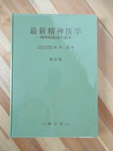 n22●最新精神医学 精神科臨床の基本 諏訪望:著 新訂版 1982年 南江堂 診断学 躁鬱病 薬剤療法 麻薬中毒 精神衛生 日本脳炎 230420