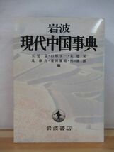 x45● 岩波 現代中国事典 天児慧 石原享一 朱建栄 辻康吾 菱田雅晴 村田雄二郎初版・外函付 1999年 岩波書店 221020_画像1