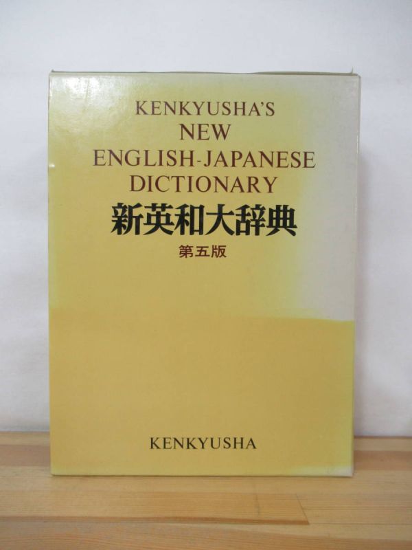 第35回 三省堂英和大辞典 | 三省堂辞書の歩み（境田 稔信