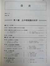 r65●土の環境圏 岩田進午 喜田大三 初版 外函付 1997年フジ・テクノシステム 地球環境の保全・修復・整備の工学的アプローチ 230328_画像4