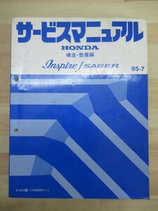 M10☆ HONDA ホンダ INSPIRE インスパイア サービスマニュアル 構造・整備編 95-7 1995年 平成7年 E-UA3型 1000001～ 220121