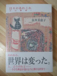 i10●【サイン本/初版/帯付】目白雑録(４) 日々のあれこれ 金井美恵子 2011年平成23年6月 朝日新聞出版 パラフィン紙 美品 220418