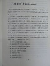 P54☆ 【 希少 】 外務公務員採用試験合格の秘訣 上級・中級・語学研修員受験の手引と問題集 高梨公之 公務員試験研究叢書 高文社 230824_画像7