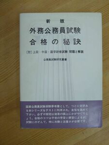 P54☆ 【 希少 】 外務公務員採用試験合格の秘訣 上級・中級・語学研修員受験の手引と問題集 高梨公之 公務員試験研究叢書 高文社 230824