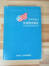 T58▽アメリカの外務教育制度 生命保険外務教育調査団報告書 社団法人生命保険協会 非売品 外務教育プログラム 1979年発行 230602_画像1