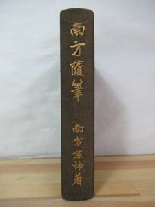 U38△南方随筆 南方熊楠 大正15年 初版 俗説 論考 イスノキ 岡書院 230611