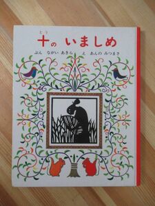 x62●十のいましめ 永井明/文 安野光雅/絵 三吉達/装丁 1976年昭 和51年 再版 女子パウロ会 キリスト教 絵本 切り絵 221116