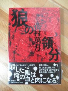 B39● 【謹呈サイン本】花村萬月 狼の領分 初版 帯付 署名本 ゲルマニウムの夜:芥川賞 皆月 ゴッド・ブレイス物語 日蝕えつきる 230125